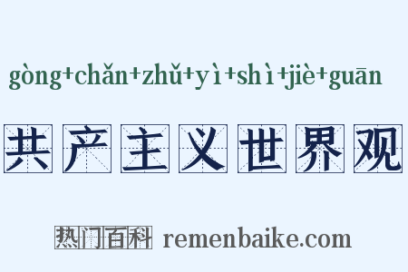 共产主义世界观是什么意思的图片